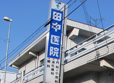 田中医院