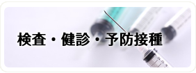 検査・健診・予防接種